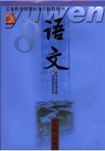 义务教育课程标准实验教科书 语文 八年级 下 第4版