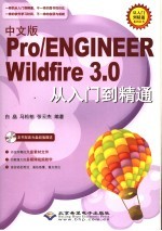 中文版Pro/ENGINEER Wildfire 3.0从入门到精通