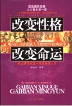 改变性格 改变命运 用内在力量成就人生的220个经典故事