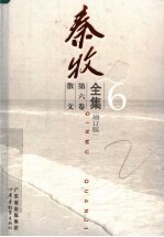 秦牧全集 第6卷 散文 增订版