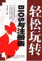 轻松玩转BIOS与注册表