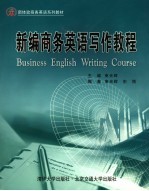 新编商务英语写作教程
