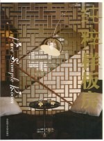 纯·粹样板房