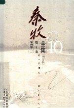 秦牧全集 第10卷 集外集 1 增订版