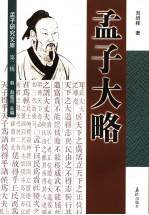 孟子大略