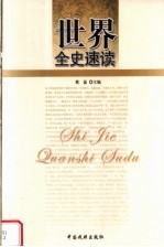 世界全史速读 世界秘史速读 3