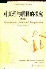 对真理与解释的探究 第2版
