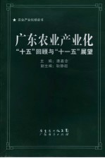 广东农业产业化 “十五”回顾与“十一五”展望