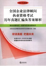 全国企业法律顾问执业资格考试历年真题汇编及答案解析 综合法律知识·经济与民商法律知识