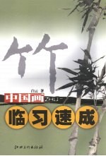 中国画临习速成 竹