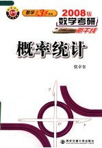 概率统计 2008版