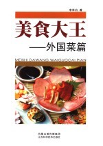 美食大王 外国菜篇