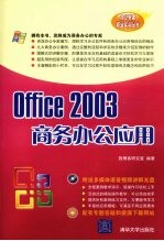 Office 2003商务办公应用