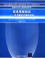 数据库系统工程师考试科目1 信息系统知识 考点解析及模拟训练