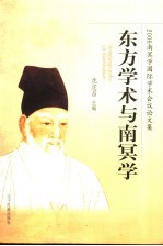 东方学术与南冥学 2006南冥学国际学术会议论文集