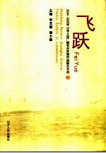 飞跃 上