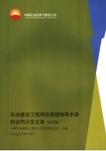 石油建设工程项目管理指导手册 附合同示范文本 试行版