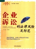 企业诉讼的法律风险及防范