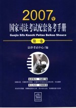 2007年国家司法考试配套备考手册 第1卷