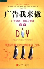 广告我来做:广告设计、制作与管理指南