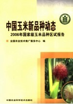 中国玉米新品种动态 2006年国家级玉米品种区试报告