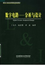 面向21世纪高等院校规划教材 数字电路:分析与设计