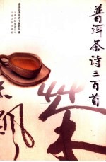 普洱茶诗三百首