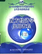 西方经济学实用教程
