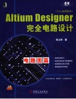 ALTIUM DESIGNER完全电路设计 PROTEL最新版本