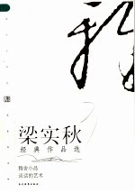 梁实秋经典作品选 第2版