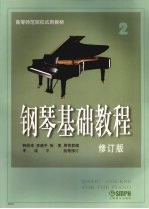 钢琴基础教程 第2册