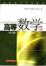 高等数学 上 第5版