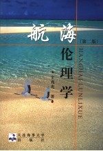 航海伦理学 第2版