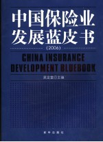 中国保险业发展蓝皮书 2006