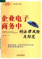 企业电子商务中的法律风险及防范