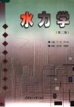 土木工程系列教材 水力学 第2版