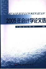 2005年会计学论文选