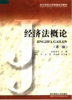 经济法概论 第3版