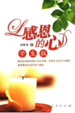 感恩的心 学生版