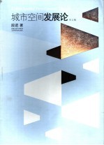 城市空间发展论 第2版