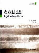 农业法教程