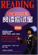 四六级710分考试阅读应试宝 四级