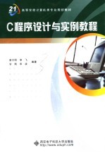 面向21世纪高等学校计算机类专业规划教材 C程序设计与实例教程