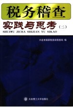 税务稽查实践与思考 2