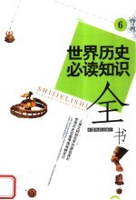世界历史必读知识全书 6