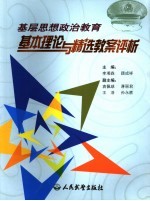 基层思想政治教育基本理论与精选教案评析