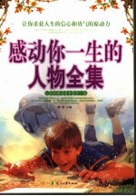 感动你一生的人物全集