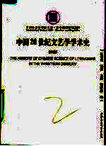 中国20世纪文艺学学术史 四部五册 第2版