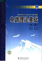 电路理论基础 第2版