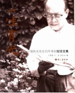 一生有光 周有光先生百年寿辰纪念文集